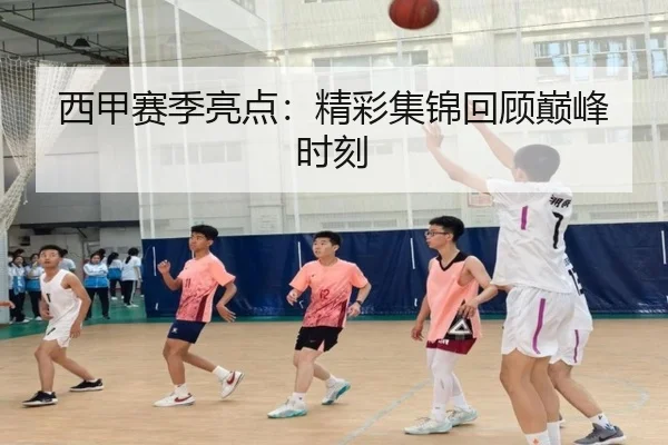 西甲赛季亮点：精彩集锦回顾巅峰时刻
