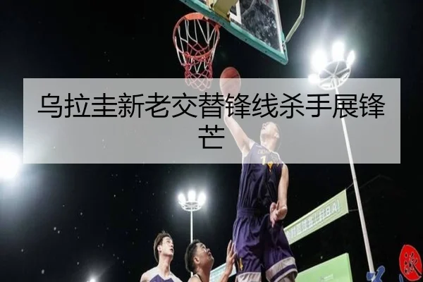 乌拉圭新老交替锋线杀手展锋芒