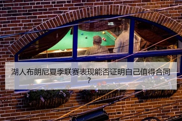 湖人布朗尼夏季联赛表现能否证明自己值得合同？