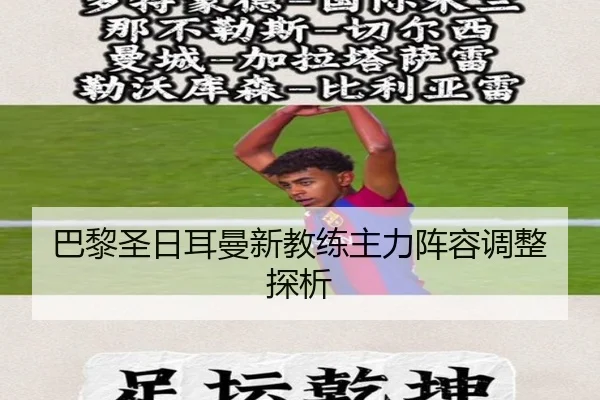 巴黎圣日耳曼新教练主力阵容调整探析