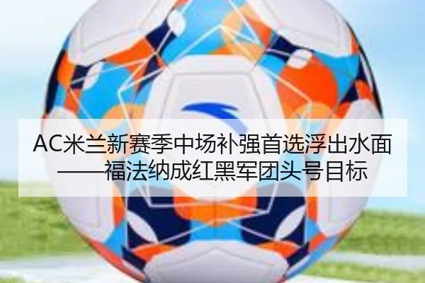 AC米兰新赛季中场补强首选浮出水面——福法纳成红黑军团头号目标