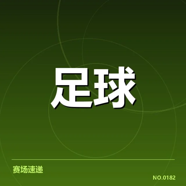 红星贝尔格莱德最新战绩:球队表现稳健吗