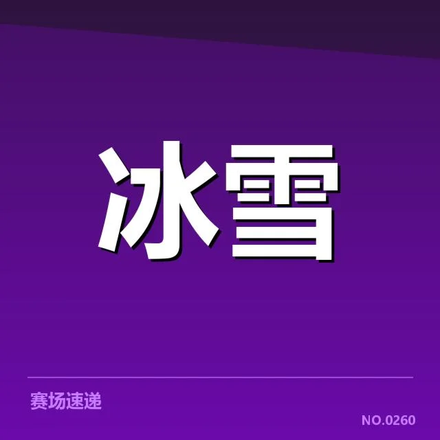 挪威冰雪队落地控制:赛事表现及技术策略疑问