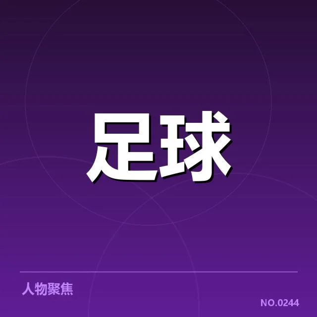 国足关键比赛：裁判判罚，国足亚洲杯预选赛判罚核心事件概述