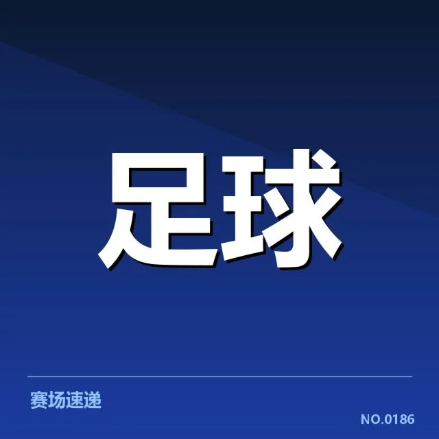 已公布的中国队赛程与竞赛对手
