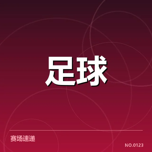 广州恒大复出名单:球队阵容与未来走向猜想