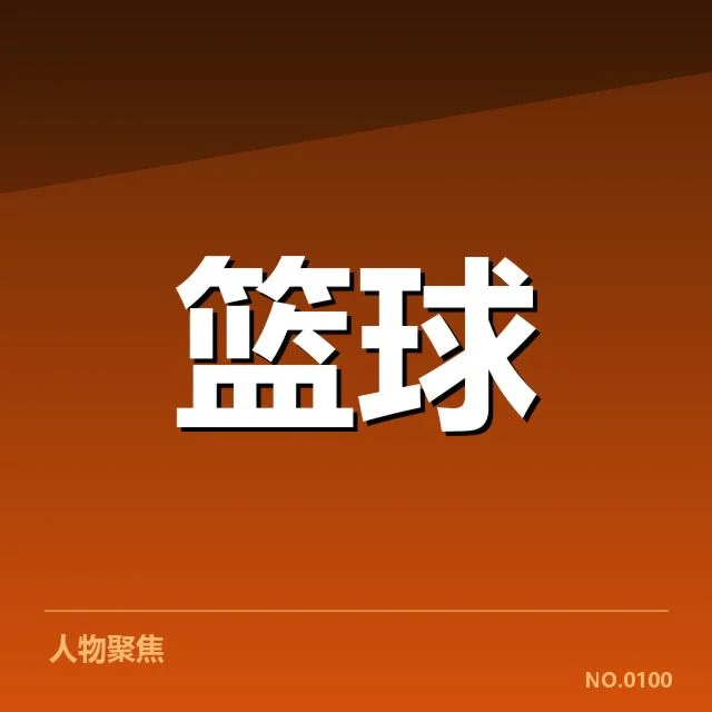 中国男篮集训名单公布:阵容选择存在哪些考量