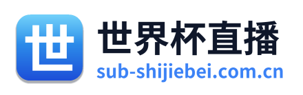 世界杯直播